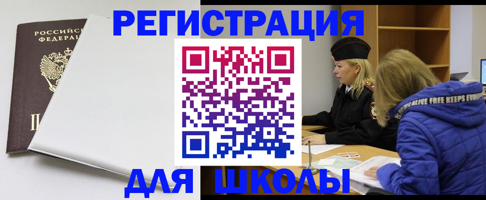 временная регистрация для школы в Харабали